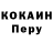 КОКАИН Перу cifra music